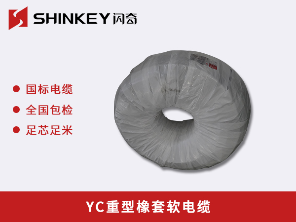 鄂州YC重型橡套软电缆